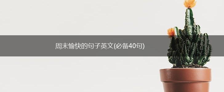 周末愉快的句子英文(必备40句),第1张