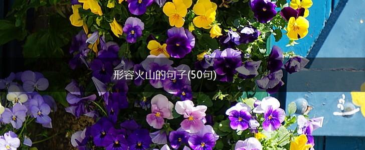 形容火山的句子(50句),第1张