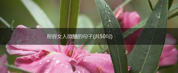 形容女人微醺的句子(共50句),第1张