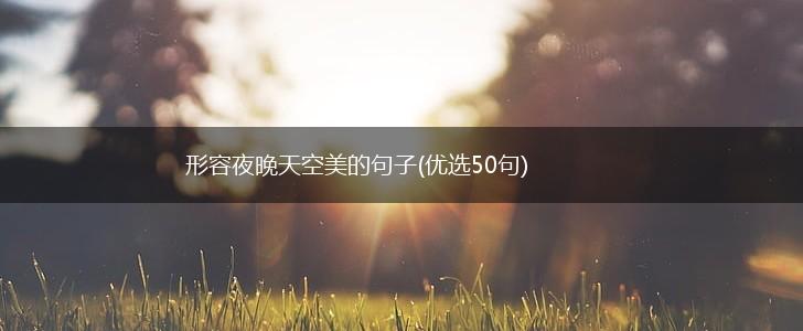 形容夜晚天空美的句子(优选50句),第1张
