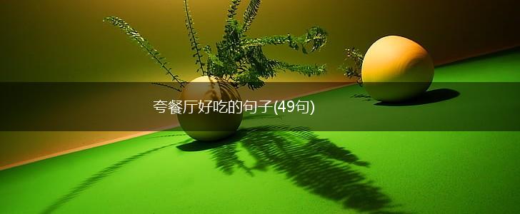 夸餐厅好吃的句子(49句),第1张