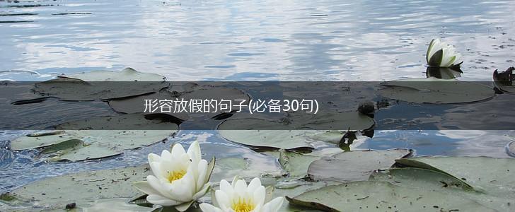 形容放假的句子(必备30句),第1张