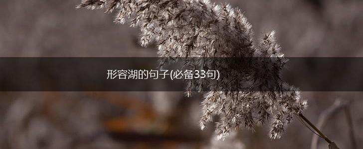 形容湖的句子(必备33句),第1张