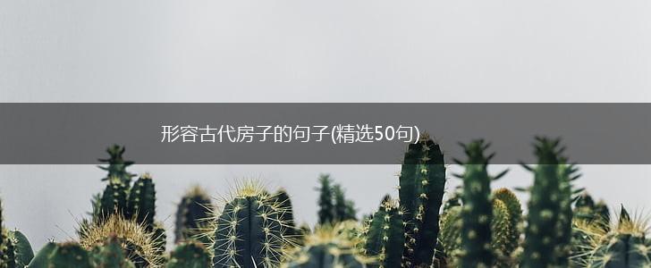 形容古代房子的句子(精选50句),第1张