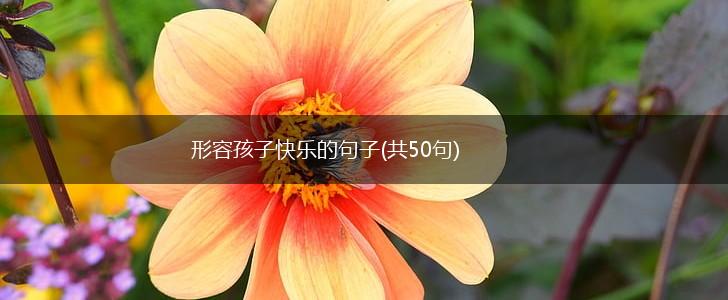 形容孩子快乐的句子(共50句),第1张