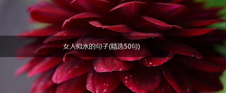 女人似水的句子(精选50句),第1张 女人似水的句子(精选50句),第1张