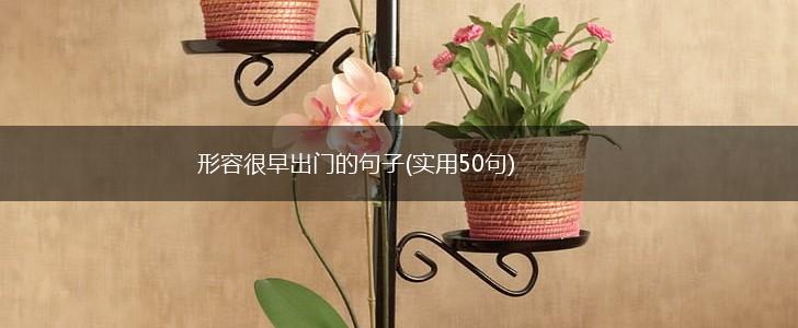形容很早出门的句子(实用50句),第1张
