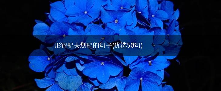 形容船夫划船的句子(优选50句),第1张