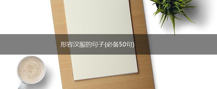 形容汉服的句子(必备50句),第1张