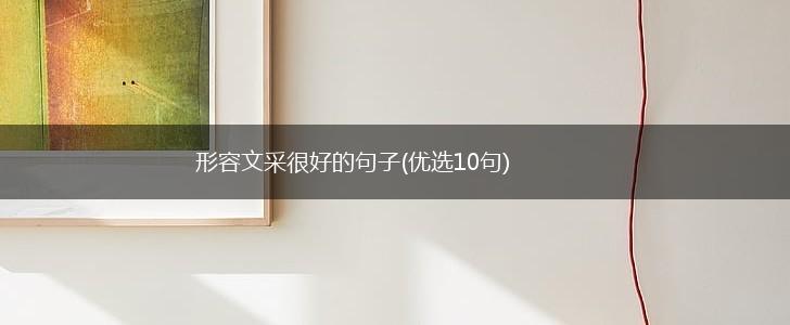 形容文采很好的句子(优选10句),第1张