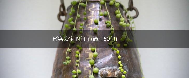 形容豪宅的句子(通用50句),第1张