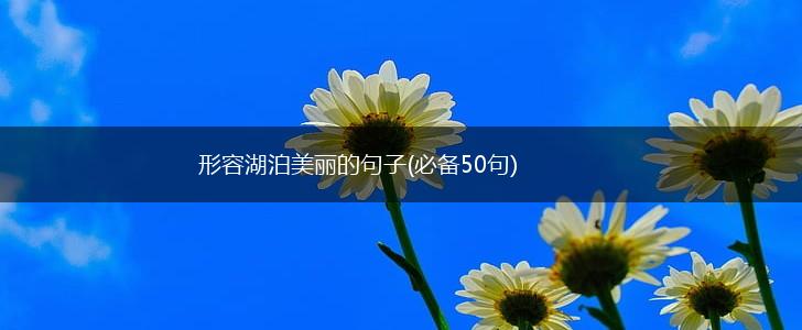 形容湖泊美丽的句子(必备50句),第1张