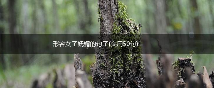 形容女子妩媚的句子(实用50句),第1张