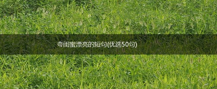 夸闺蜜漂亮的短句(优选50句),第1张