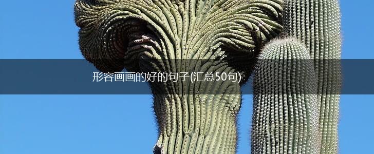 形容画画的好的句子(汇总50句),第1张