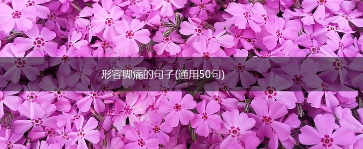 形容脚痛的句子(通用50句),第1张