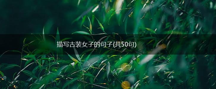 描写古装女子的句子(共50句),第1张