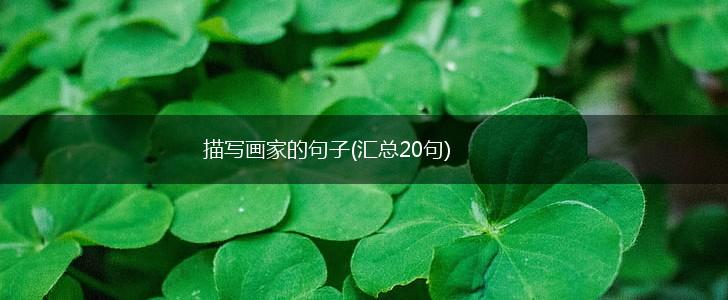 描写画家的句子(汇总20句),第1张