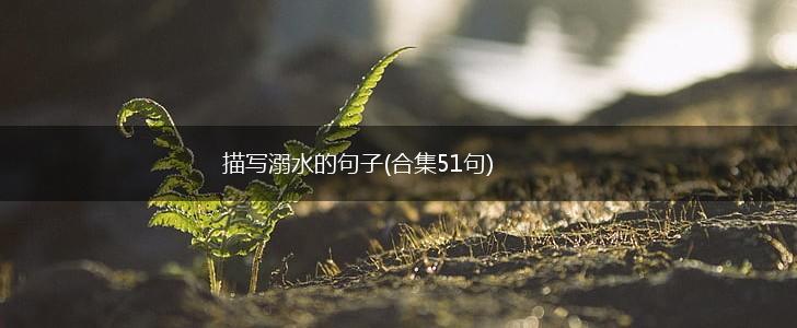 描写溺水的句子(合集51句),第1张