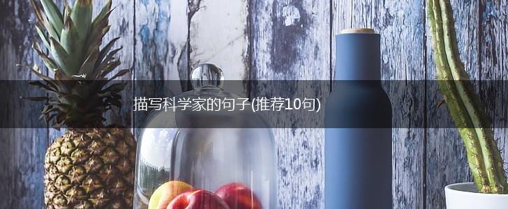 描写科学家的句子(推荐10句),第1张
