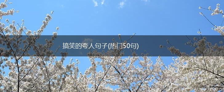 搞笑的夸人句子(热门50句),第1张 搞笑的夸人句子(热门50句),第1张
