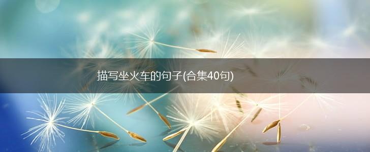 描写坐火车的句子(合集40句),第1张 描写坐火车的句子(合集40句),第1张