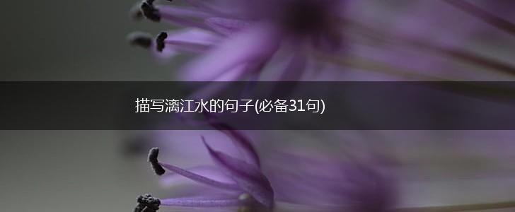 描写漓江水的句子(必备31句),第1张
