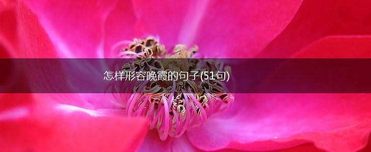 怎样形容晚霞的句子(51句),第1张