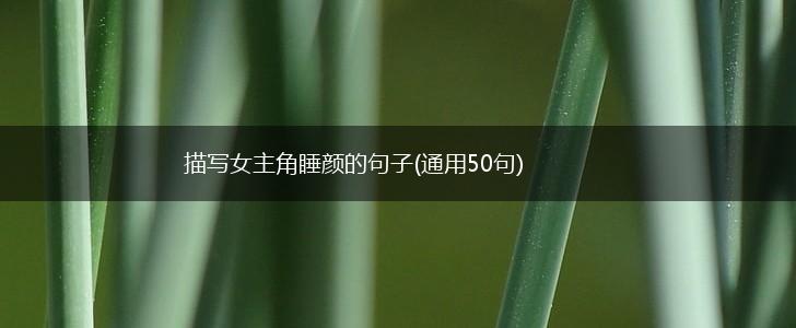 描写女主角睡颜的句子(通用50句),第1张