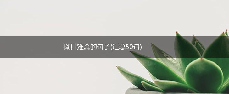 拗口难念的句子(汇总50句),第1张