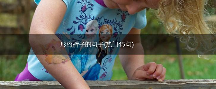 形容裤子的句子(热门45句),第1张