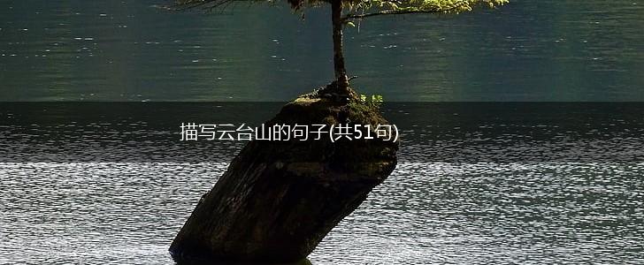 描写云台山的句子(共51句),第1张