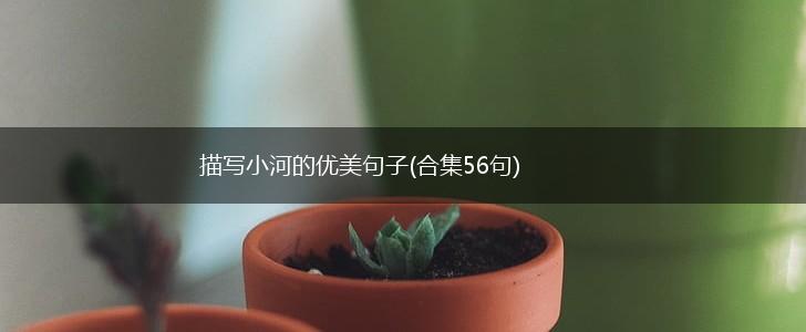 描写小河的优美句子(合集56句),第1张