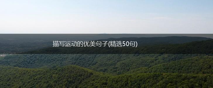 描写运动的优美句子(精选50句),第1张