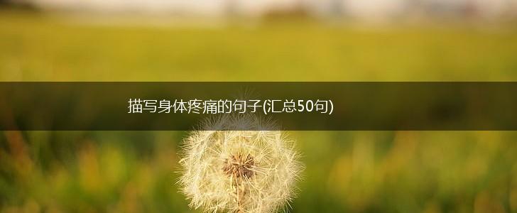 描写身体疼痛的句子(汇总50句),第1张 描写身体疼痛的句子(汇总50句),第1张
