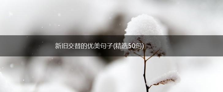 新旧交替的优美句子(精选50句),第1张