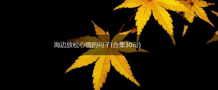 海边放松心情的句子(合集30句),第1张