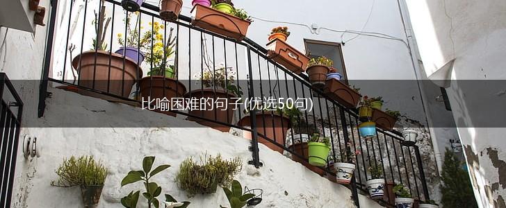 比喻困难的句子(优选50句),第1张