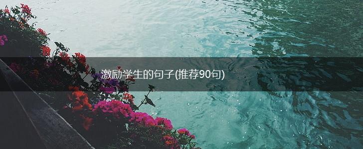 激励学生的句子(推荐90句),第1张