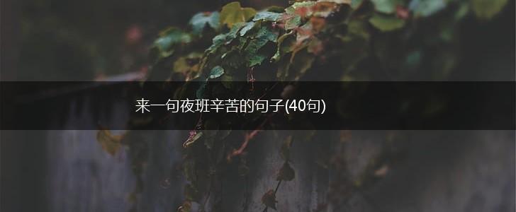来一句夜班辛苦的句子(40句),第1张