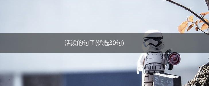 活泼的句子(优选30句),第1张