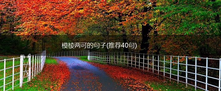 模棱两可的句子(推荐40句),第1张