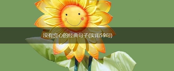 没有良心的经典句子(实用59句),第1张 没有良心的经典句子(实用59句),第1张