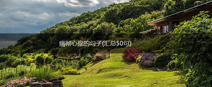 痛彻心扉的句子(汇总50句),第1张