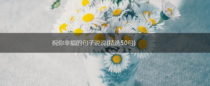 祝你幸福的句子说说(精选50句),第1张