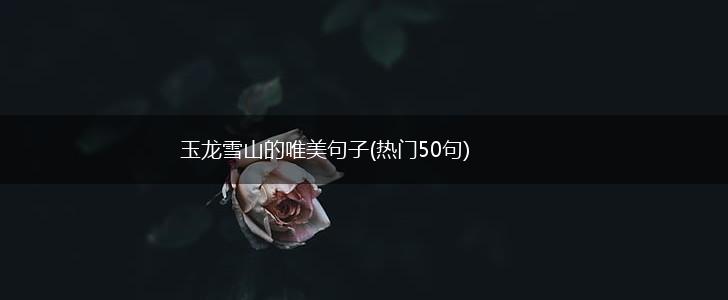 玉龙雪山的唯美句子(热门50句),第1张