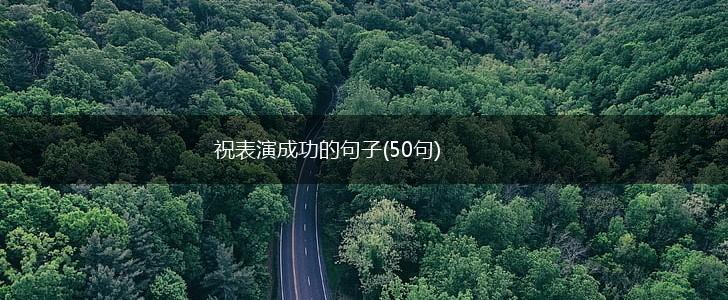 祝表演成功的句子(50句),第1张