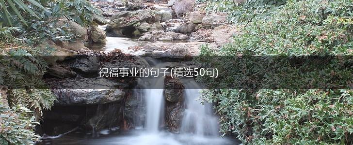 祝福事业的句子(精选50句),第1张