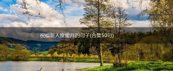 祝福新人度蜜月的句子(合集50句),第1张
