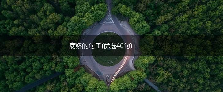 病娇的句子(优选40句),第1张